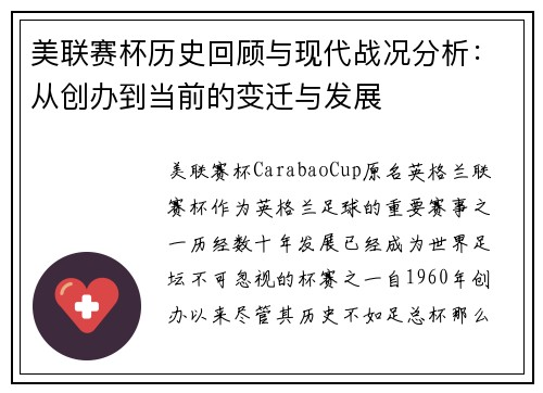 美联赛杯历史回顾与现代战况分析：从创办到当前的变迁与发展
