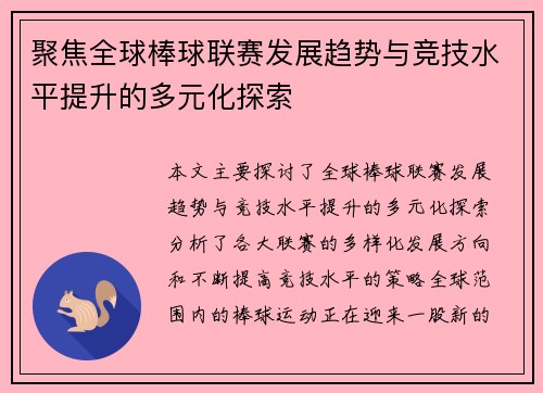 聚焦全球棒球联赛发展趋势与竞技水平提升的多元化探索