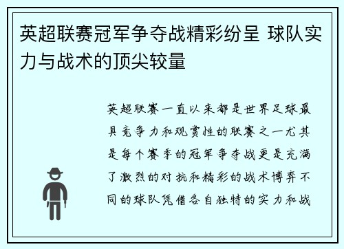 英超联赛冠军争夺战精彩纷呈 球队实力与战术的顶尖较量