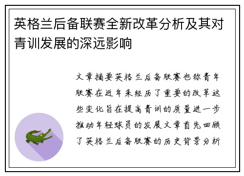 英格兰后备联赛全新改革分析及其对青训发展的深远影响