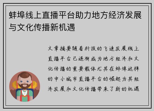 蚌埠线上直播平台助力地方经济发展与文化传播新机遇