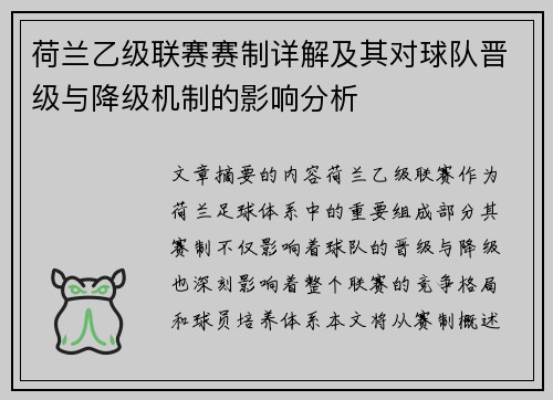 荷兰乙级联赛赛制详解及其对球队晋级与降级机制的影响分析
