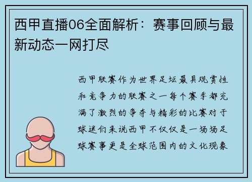 西甲直播06全面解析：赛事回顾与最新动态一网打尽