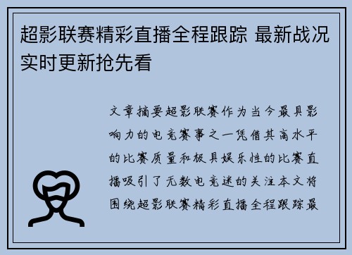 超影联赛精彩直播全程跟踪 最新战况实时更新抢先看