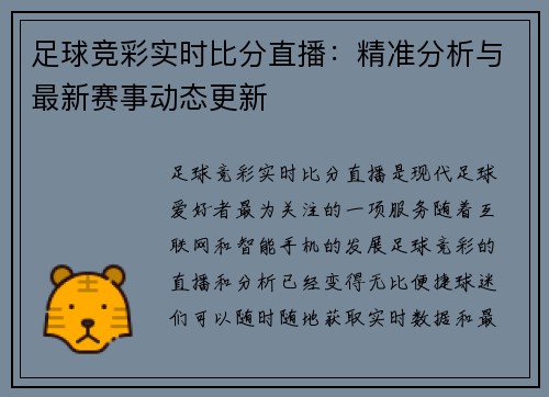 足球竞彩实时比分直播：精准分析与最新赛事动态更新