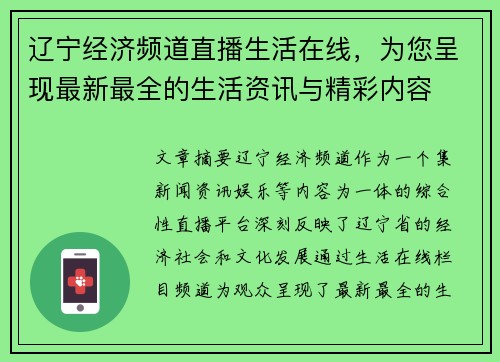辽宁经济频道直播生活在线，为您呈现最新最全的生活资讯与精彩内容