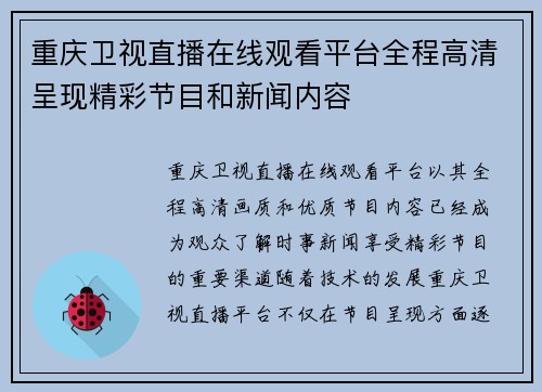 重庆卫视直播在线观看平台全程高清呈现精彩节目和新闻内容