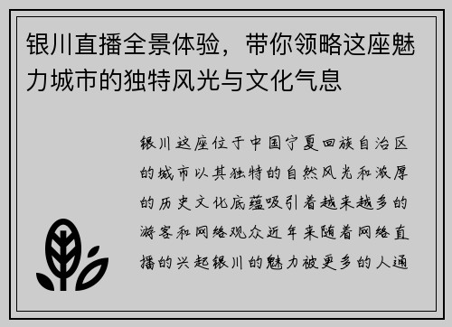 银川直播全景体验，带你领略这座魅力城市的独特风光与文化气息