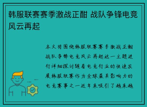 韩服联赛赛季激战正酣 战队争锋电竞风云再起