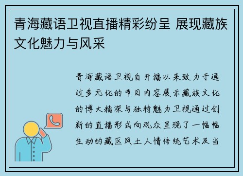 青海藏语卫视直播精彩纷呈 展现藏族文化魅力与风采