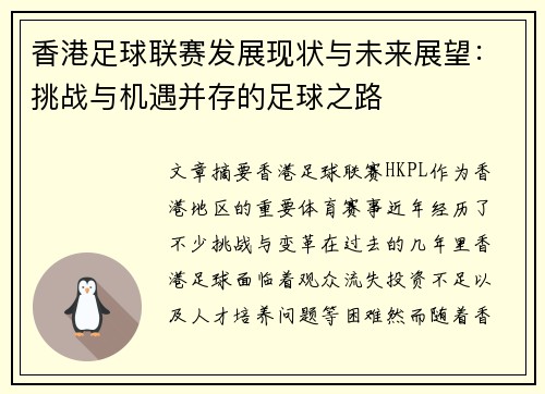 香港足球联赛发展现状与未来展望：挑战与机遇并存的足球之路