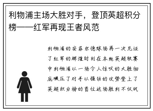 利物浦主场大胜对手，登顶英超积分榜——红军再现王者风范