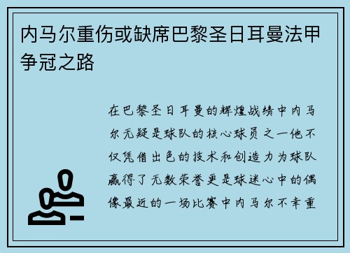 内马尔重伤或缺席巴黎圣日耳曼法甲争冠之路