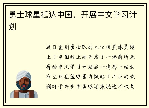勇士球星抵达中国，开展中文学习计划