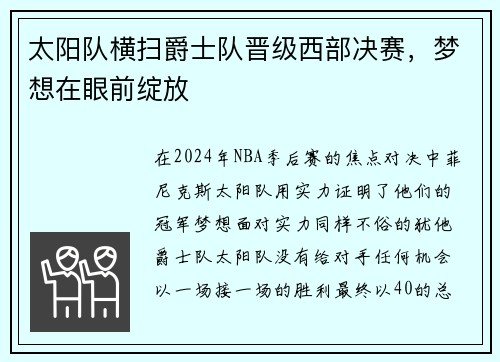 太阳队横扫爵士队晋级西部决赛，梦想在眼前绽放