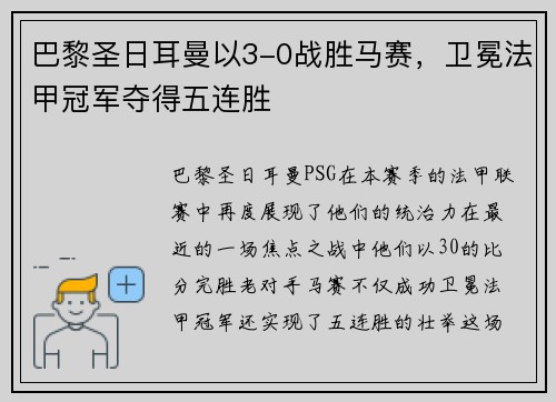巴黎圣日耳曼以3-0战胜马赛，卫冕法甲冠军夺得五连胜