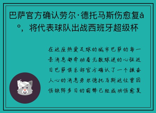 巴萨官方确认劳尔·德托马斯伤愈复出，将代表球队出战西班牙超级杯