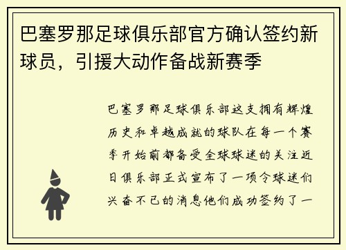 巴塞罗那足球俱乐部官方确认签约新球员，引援大动作备战新赛季