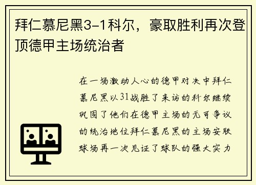 拜仁慕尼黑3-1科尔，豪取胜利再次登顶德甲主场统治者