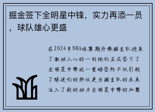 掘金签下全明星中锋，实力再添一员，球队雄心更盛