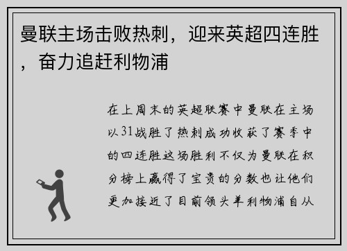 曼联主场击败热刺，迎来英超四连胜，奋力追赶利物浦
