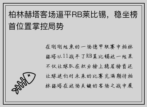 柏林赫塔客场逼平RB莱比锡，稳坐榜首位置掌控局势