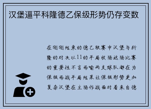 汉堡逼平科隆德乙保级形势仍存变数