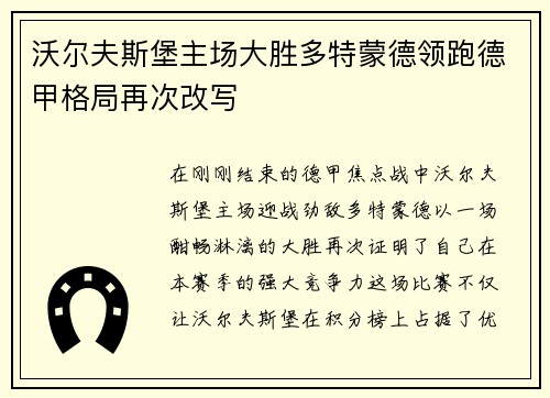 沃尔夫斯堡主场大胜多特蒙德领跑德甲格局再次改写