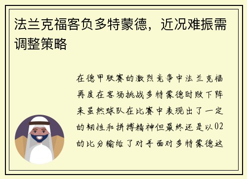 法兰克福客负多特蒙德，近况难振需调整策略