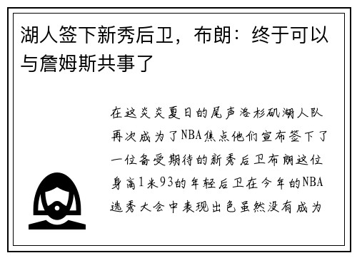 湖人签下新秀后卫，布朗：终于可以与詹姆斯共事了