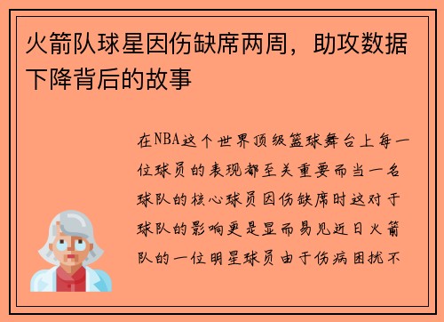 火箭队球星因伤缺席两周，助攻数据下降背后的故事
