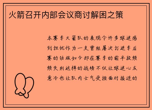 火箭召开内部会议商讨解困之策