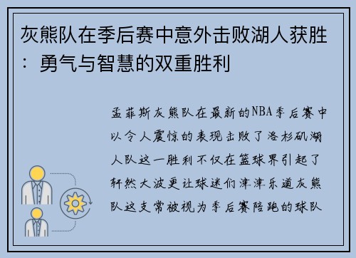 灰熊队在季后赛中意外击败湖人获胜：勇气与智慧的双重胜利