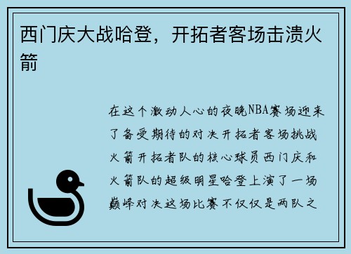 西门庆大战哈登，开拓者客场击溃火箭