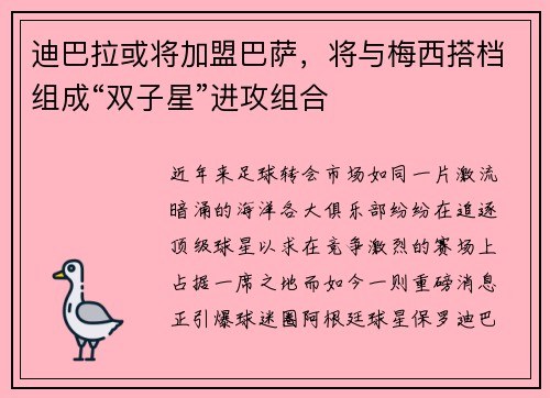 迪巴拉或将加盟巴萨，将与梅西搭档组成“双子星”进攻组合