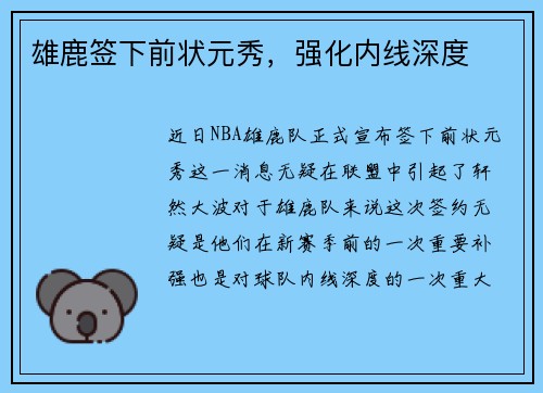 雄鹿签下前状元秀，强化内线深度