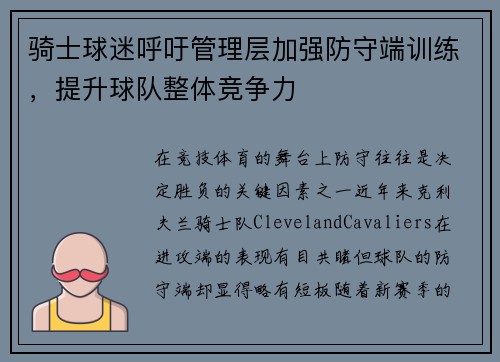 骑士球迷呼吁管理层加强防守端训练，提升球队整体竞争力