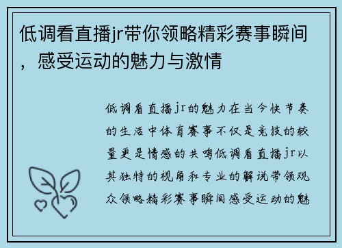 低调看直播jr带你领略精彩赛事瞬间，感受运动的魅力与激情