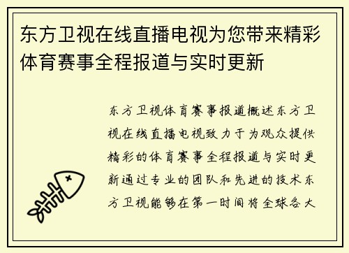 东方卫视在线直播电视为您带来精彩体育赛事全程报道与实时更新