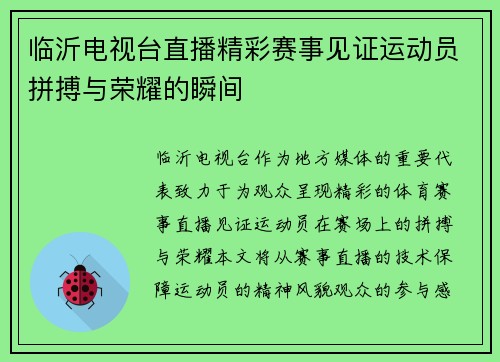 临沂电视台直播精彩赛事见证运动员拼搏与荣耀的瞬间