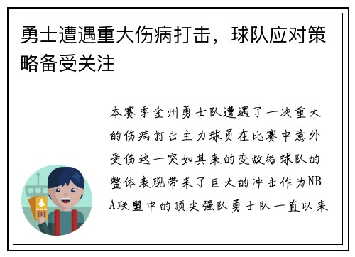 勇士遭遇重大伤病打击，球队应对策略备受关注
