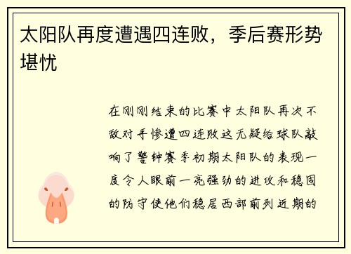 太阳队再度遭遇四连败，季后赛形势堪忧