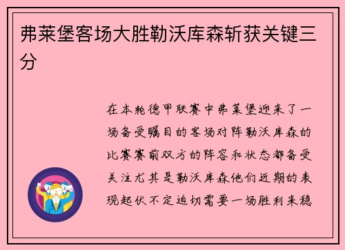 弗莱堡客场大胜勒沃库森斩获关键三分
