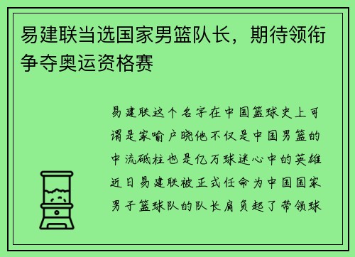 易建联当选国家男篮队长，期待领衔争夺奥运资格赛