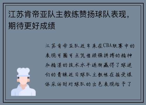 江苏肯帝亚队主教练赞扬球队表现，期待更好成绩