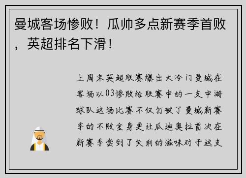 曼城客场惨败！瓜帅多点新赛季首败，英超排名下滑！