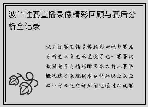 波兰性赛直播录像精彩回顾与赛后分析全记录