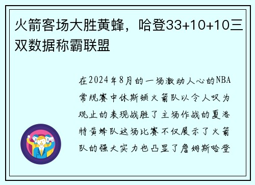 火箭客场大胜黄蜂，哈登33+10+10三双数据称霸联盟