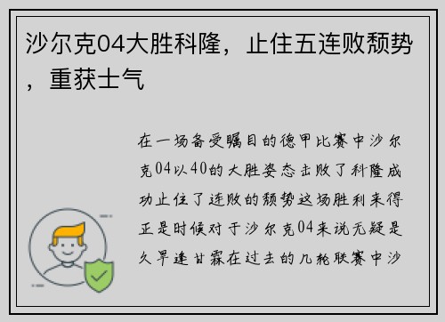 沙尔克04大胜科隆，止住五连败颓势，重获士气