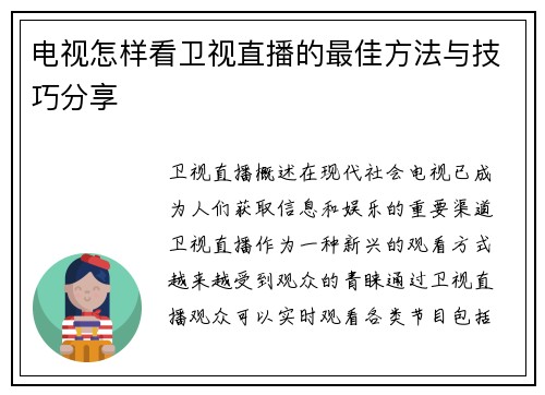 电视怎样看卫视直播的最佳方法与技巧分享
